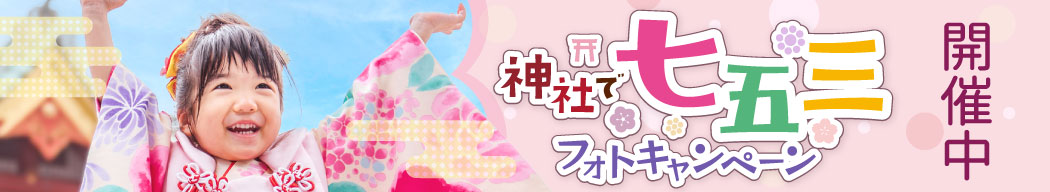 神社で七五三フォトキャンペーン開催中