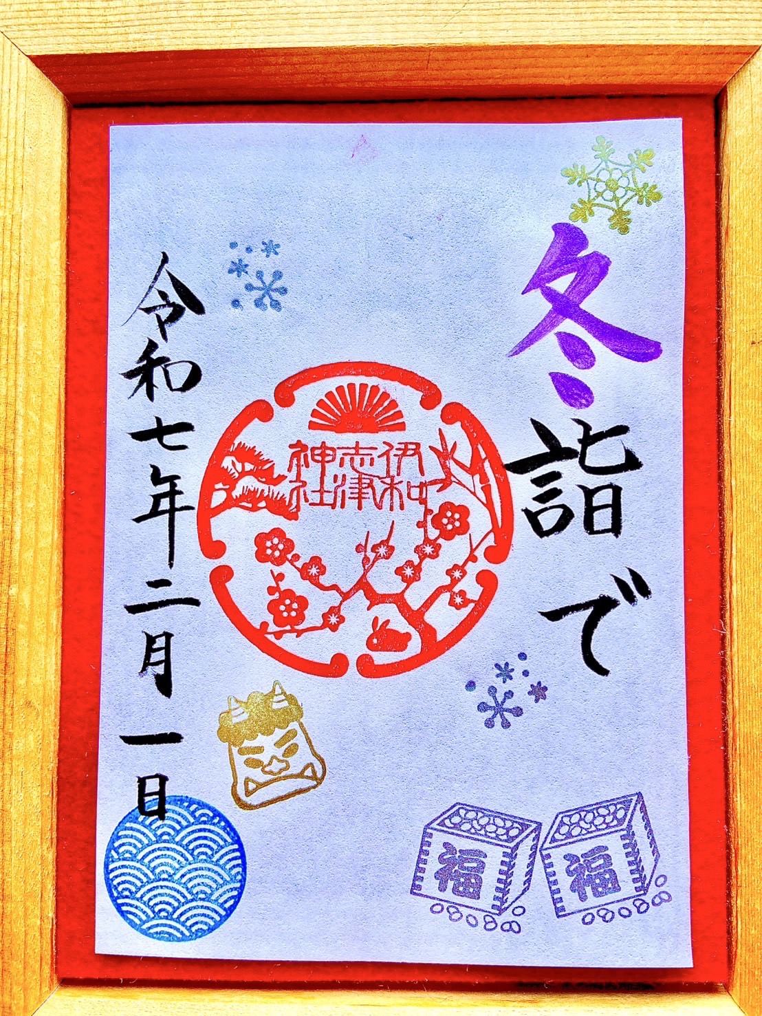 令和7年2月御朱印のご紹介